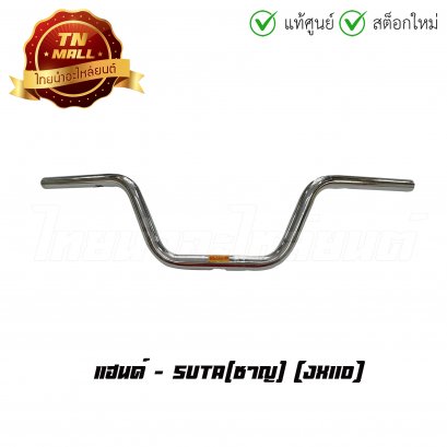 แฮนด์ JX110 CG110 ยี่ห้อ     BY ไทยนำอะไหล่ยนต์ (DH2-9)